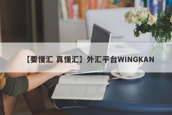 【要懂汇 真懂汇】外汇平台WINGKAN
-第1张图片-要懂汇圈网