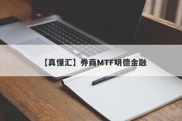 【真懂汇】券商MTF明德金融
-第1张图片-要懂汇圈网