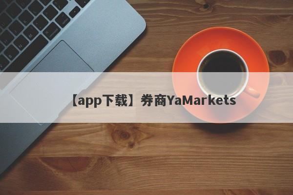 【app下载】券商YaMarkets
-第1张图片-要懂汇圈网