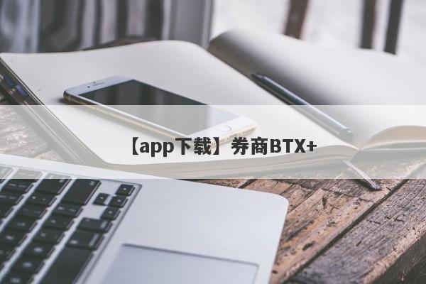 【app下载】券商BTX+
-第1张图片-要懂汇圈网