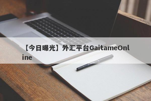 【今日曝光】外汇平台GaitameOnline
-第1张图片-要懂汇圈网