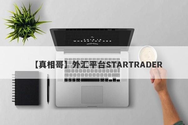 【真相哥】外汇平台STARTRADER
-第1张图片-要懂汇圈网