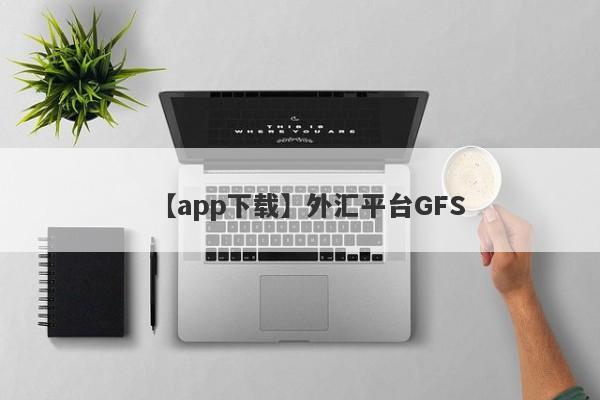 【app下载】外汇平台GFS
-第1张图片-要懂汇圈网