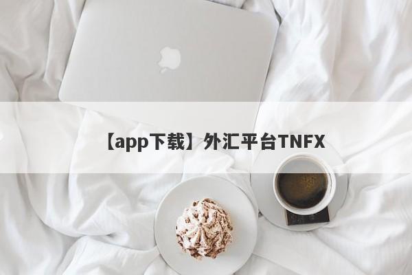 【app下载】外汇平台TNFX
-第1张图片-要懂汇圈网