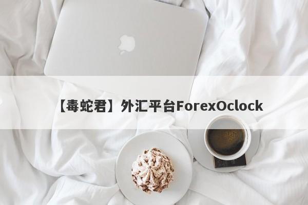 【毒蛇君】外汇平台ForexOclock
-第1张图片-要懂汇圈网