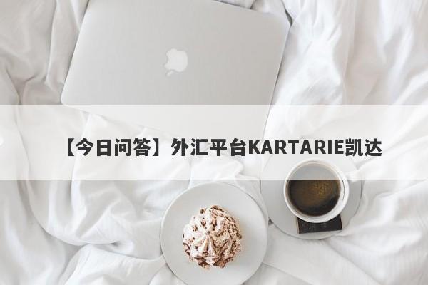 【今日问答】外汇平台KARTARIE凯达
-第1张图片-要懂汇圈网