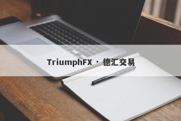 TriumphFX · 德汇交易-第1张图片-要懂汇圈网