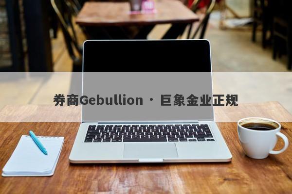 券商Gebullion · 巨象金业正规-第1张图片-要懂汇圈网