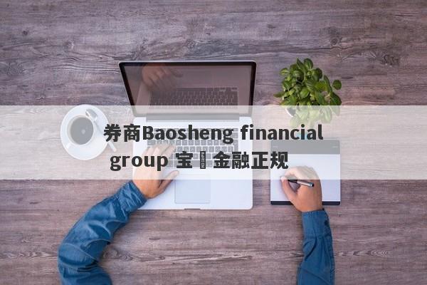 券商Baosheng financial group 宝昇金融正规-第1张图片-要懂汇圈网