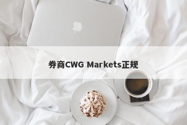 券商CWG Markets正规-第1张图片-要懂汇圈网