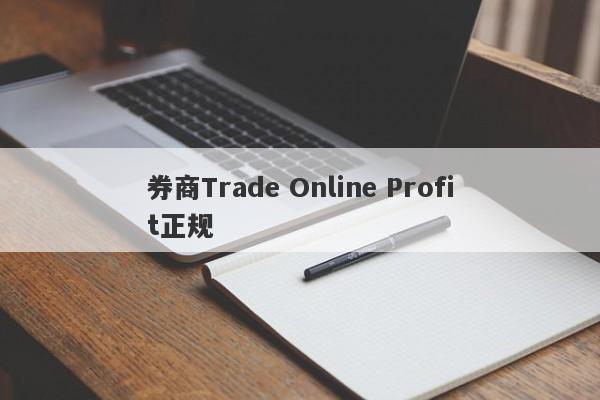 券商Trade Online Profit正规-第1张图片-要懂汇圈网