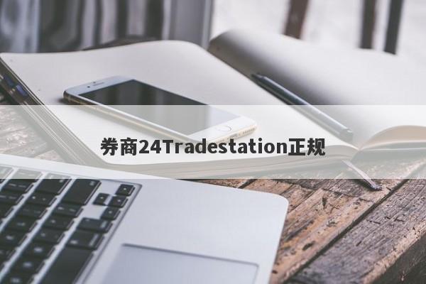 券商24Tradestation正规-第1张图片-要懂汇圈网