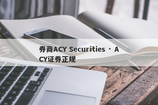 券商ACY Securities · ACY证券正规-第1张图片-要懂汇圈网