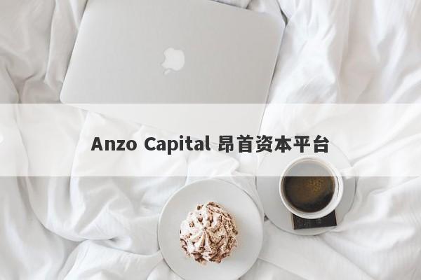 Anzo Capital 昂首资本平台-第1张图片-要懂汇圈网