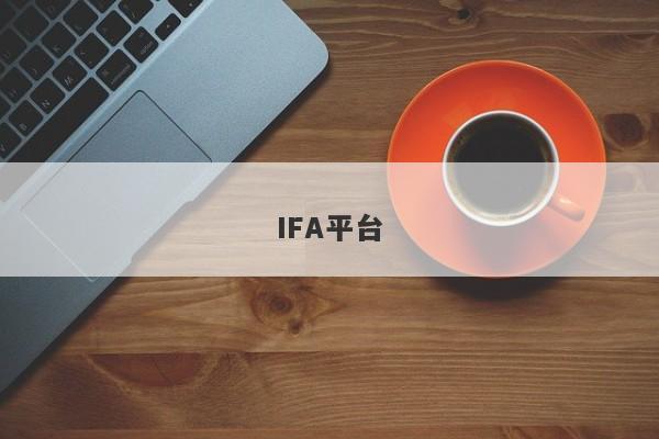 IFA平台-第1张图片-要懂汇圈网