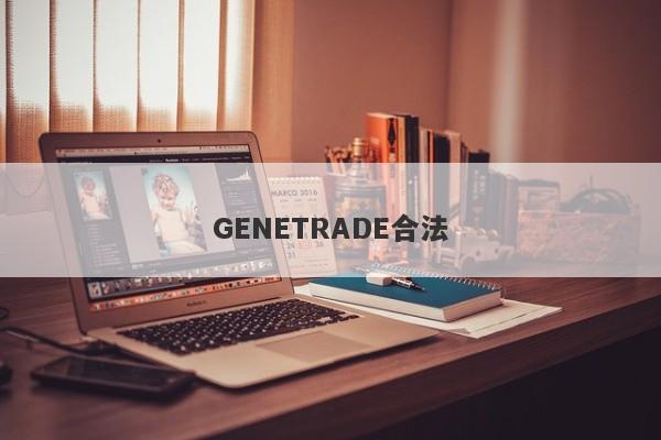 GENETRADE合法-第1张图片-要懂汇圈网