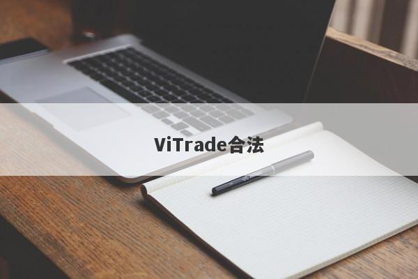 ViTrade合法-第1张图片-要懂汇圈网