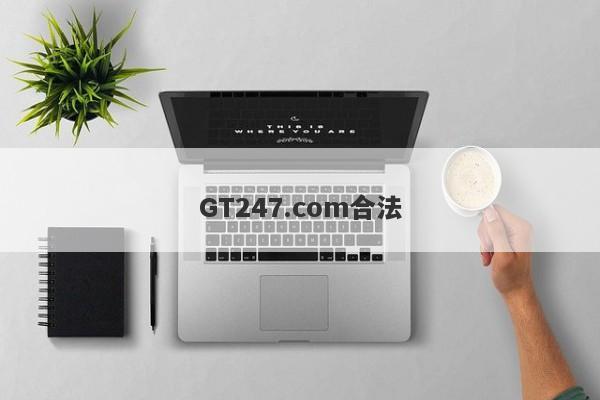 GT247.com合法-第1张图片-要懂汇圈网