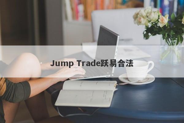 Jump Trade跃易合法-第1张图片-要懂汇圈网