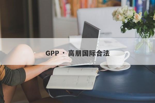 GPP · 高朋国际合法-第1张图片-要懂汇圈网