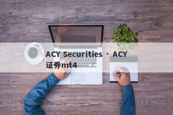 ACY Securities · ACY证券mt4-第1张图片-要懂汇圈网