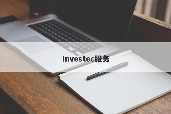 Investec服务-第1张图片-要懂汇圈网