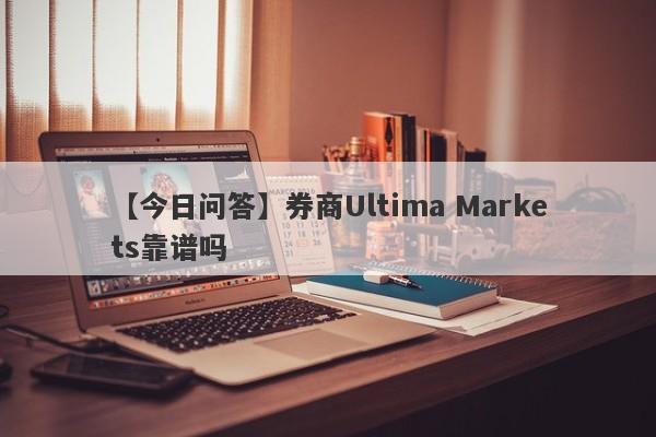 【今日问答】券商Ultima Markets靠谱吗
-第1张图片-要懂汇圈网