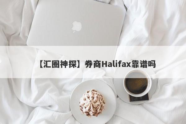 【汇圈神探】券商Halifax靠谱吗
-第1张图片-要懂汇圈网