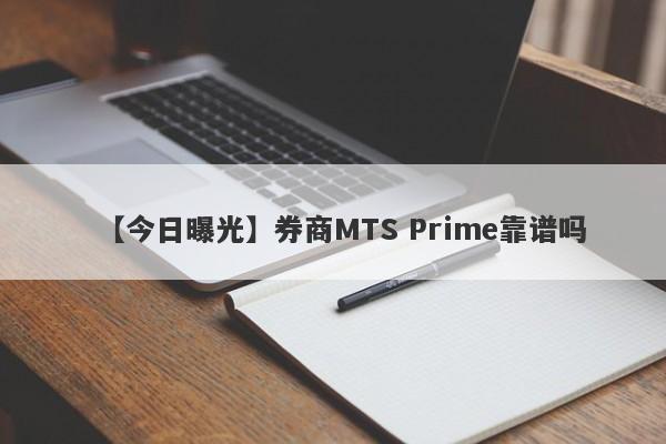 【今日曝光】券商MTS Prime靠谱吗
-第1张图片-要懂汇圈网