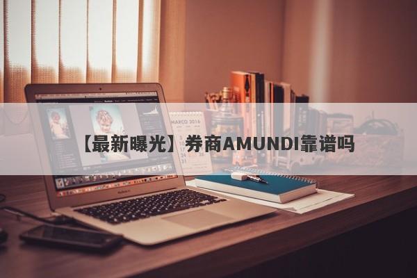 【最新曝光】券商AMUNDI靠谱吗
-第1张图片-要懂汇圈网