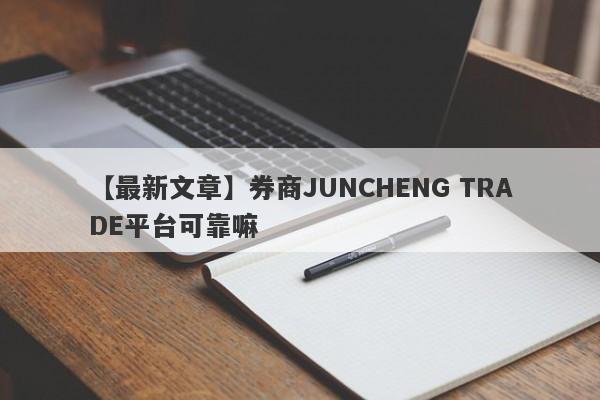 【最新文章】券商JUNCHENG TRADE平台可靠嘛
-第1张图片-要懂汇圈网