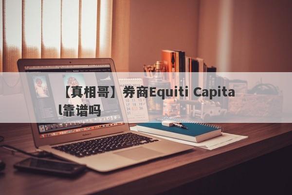 【真相哥】券商Equiti Capital靠谱吗
-第1张图片-要懂汇圈网