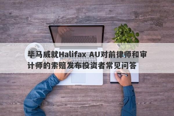 毕马威就Halifax AU对前律师和审计师的索赔发布投资者常见问答-第1张图片-要懂汇圈网