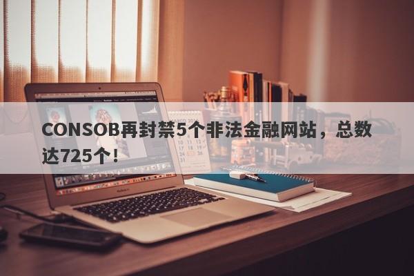 CONSOB再封禁5个非法金融网站，总数达725个！-第1张图片-要懂汇圈网