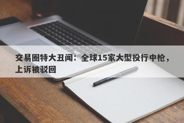 交易圈特大丑闻：全球15家大型投行中枪，上诉被驳回-第1张图片-要懂汇圈网