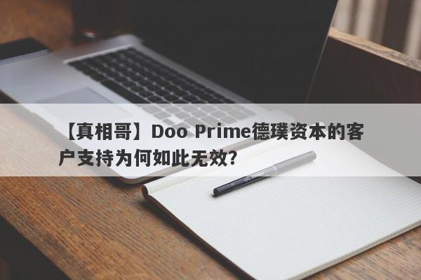 【真相哥】Doo Prime德璞资本的客户支持为何如此无效？-第1张图片-要懂汇圈网