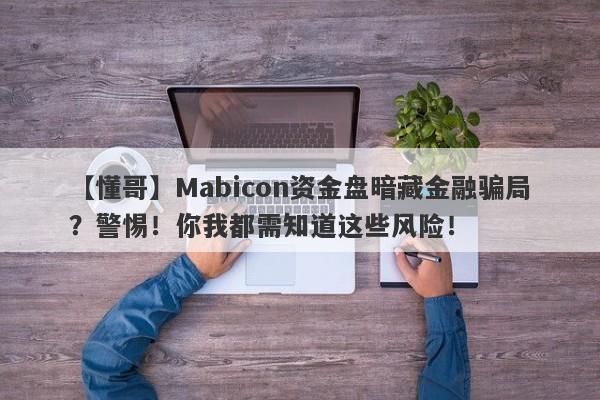 【懂哥】Mabicon资金盘暗藏金融骗局？警惕！你我都需知道这些风险！-第1张图片-要懂汇圈网