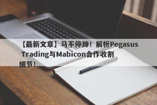 【最新文章】马不停蹄！解析Pegasus Trading与Mabicon合作收割细节！-第1张图片-要懂汇圈网