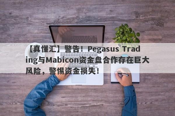 【真懂汇】警告！Pegasus Trading与Mabicon资金盘合作存在巨大风险，警惕资金损失！-第1张图片-要懂汇圈网