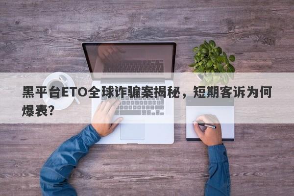 黑平台ETO全球诈骗案揭秘，短期客诉为何爆表？-第1张图片-要懂汇圈网