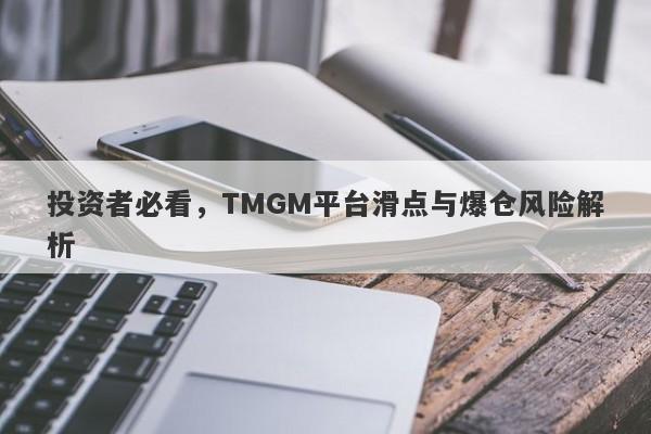 投资者必看，TMGM平台滑点与爆仓风险解析-第1张图片-要懂汇圈网