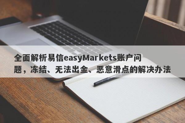 全面解析易信easyMarkets账户问题，冻结、无法出金、恶意滑点的解决办法-第1张图片-要懂汇圈网