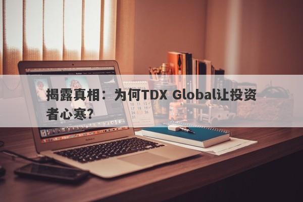 揭露真相：为何TDX Global让投资者心寒？-第1张图片-要懂汇圈网