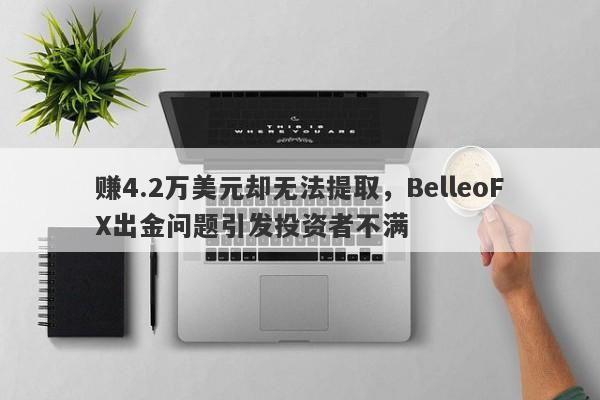 赚4.2万美元却无法提取，BelleoFX出金问题引发投资者不满-第1张图片-要懂汇圈网