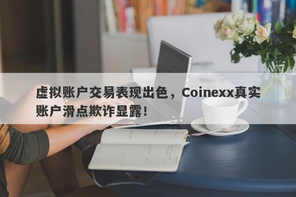 虚拟账户交易表现出色，Coinexx真实账户滑点欺诈显露！-第1张图片-要懂汇圈网