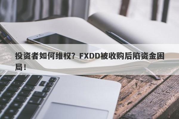 投资者如何维权？FXDD被收购后陷资金困局！-第1张图片-要懂汇圈网