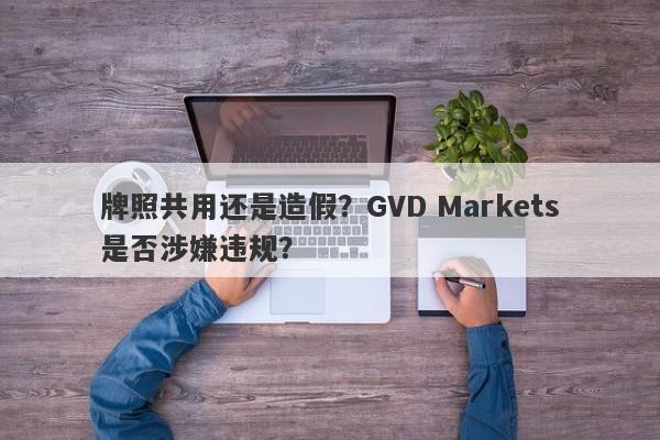 牌照共用还是造假？GVD Markets是否涉嫌违规？-第1张图片-要懂汇圈网