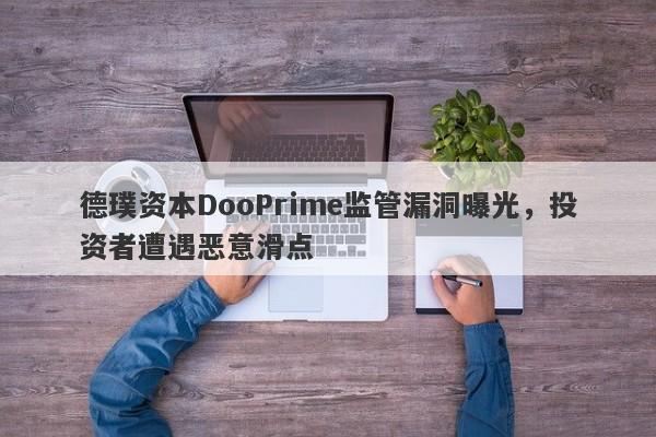 德璞资本DooPrime监管漏洞曝光，投资者遭遇恶意滑点-第1张图片-要懂汇圈网