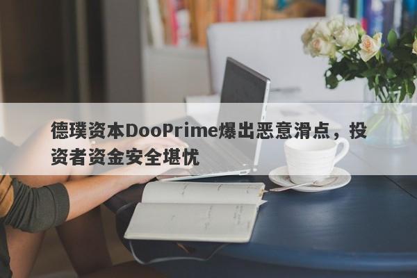 德璞资本DooPrime爆出恶意滑点，投资者资金安全堪忧-第1张图片-要懂汇圈网