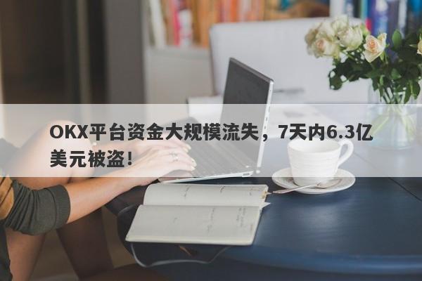 OKX平台资金大规模流失，7天内6.3亿美元被盗！-第1张图片-要懂汇圈网